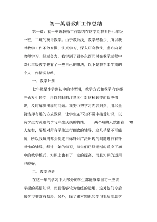 总结范文：初一英语教师工作总结