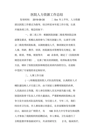 总结范文：医院人力资源工作总结