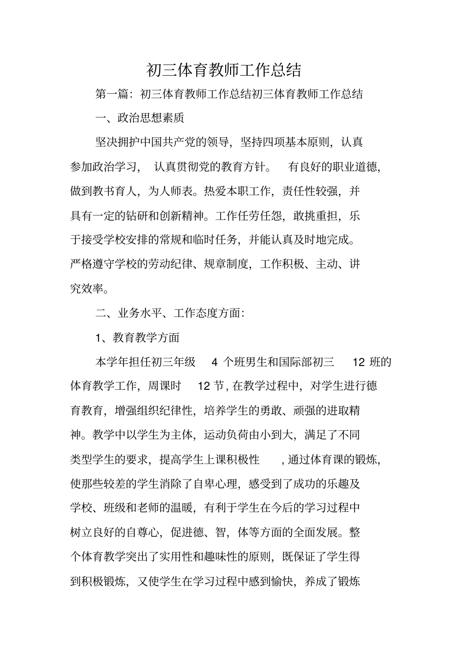 总结范文：初三体育教师工作总结_第1页