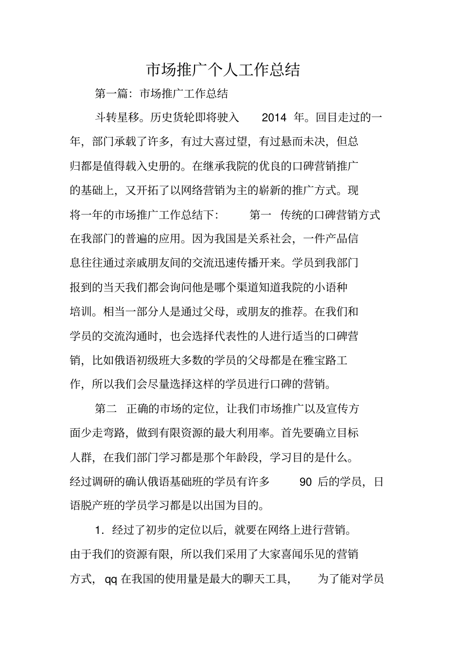 总结范文：场推广个人工作总结_第1页