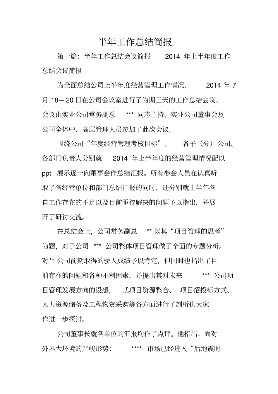 总结范文：半年工作总结简报_第1页