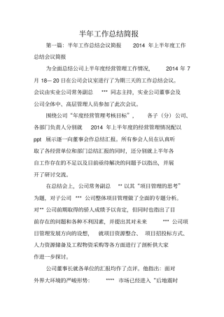 总结范文：半年工作总结简报