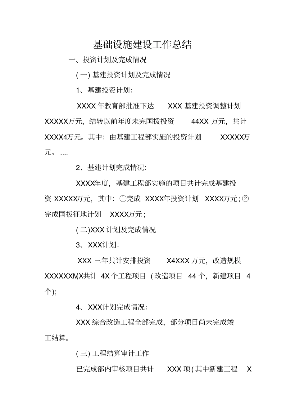 总结范文：基础设施建设工作总结_第1页