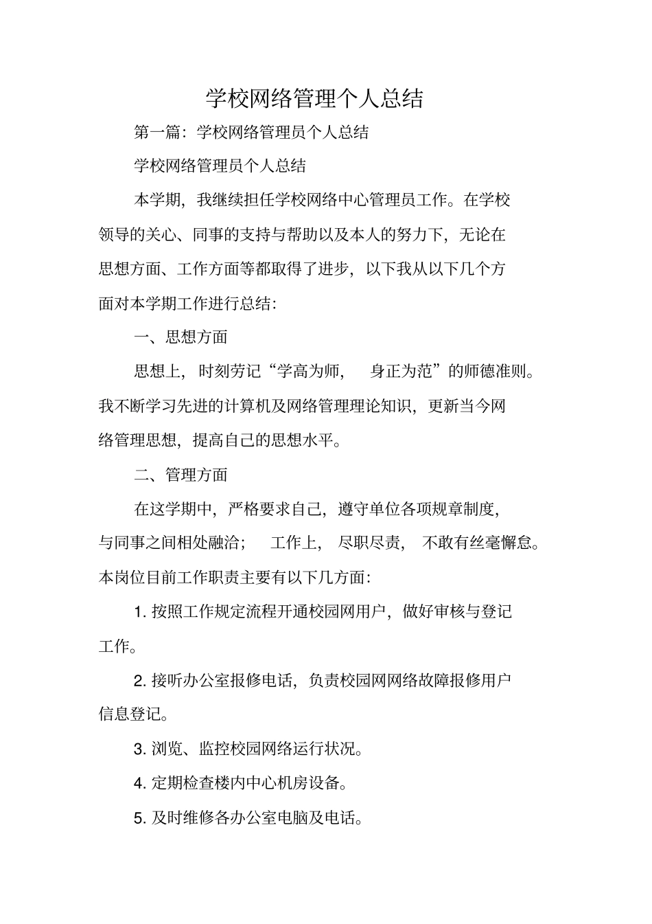 总结范文：学校网络管理个人总结_第1页