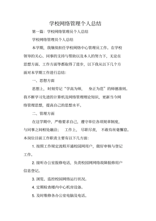 总结范文：学校网络管理个人总结