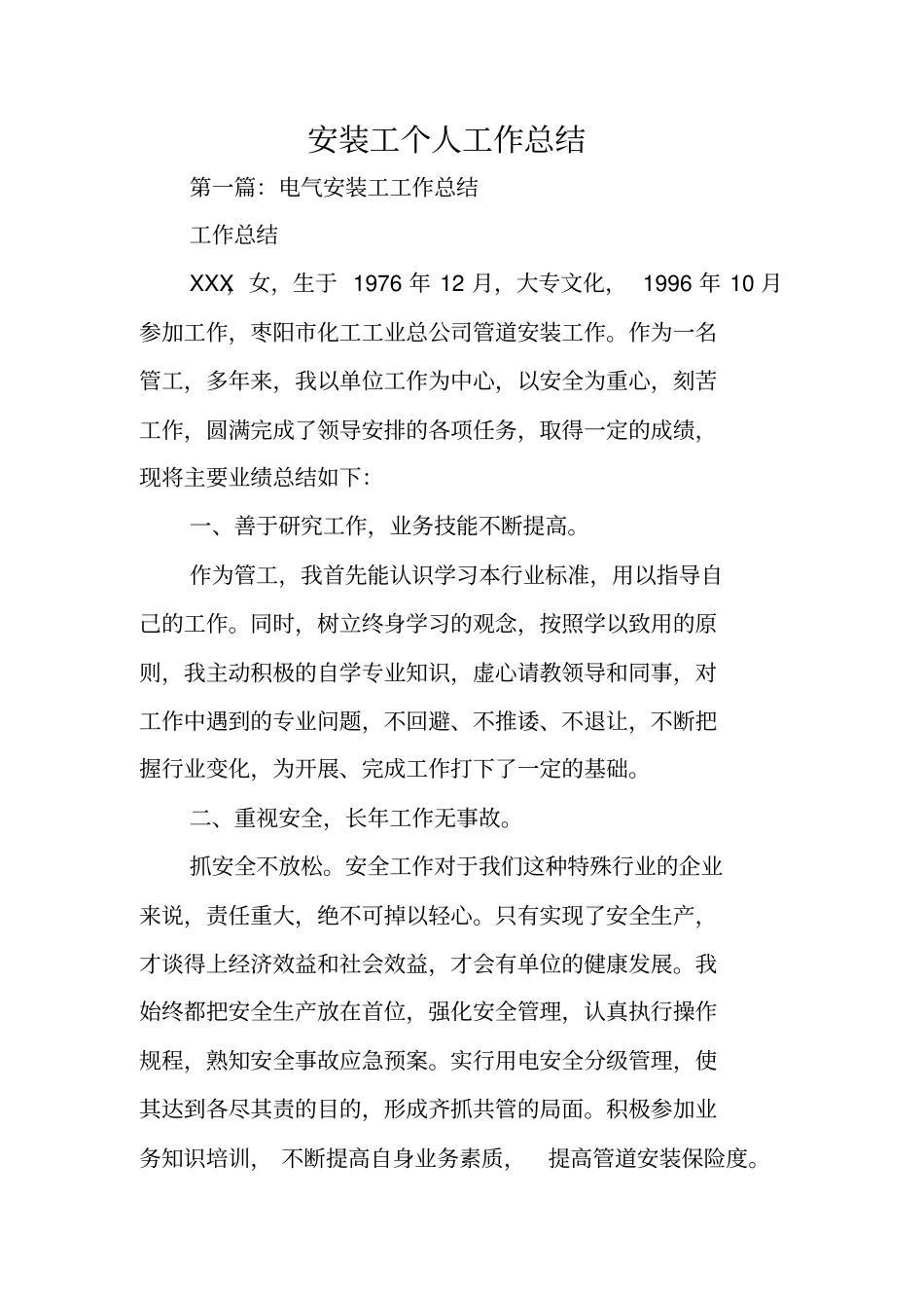 总结范文：安装工个人工作总结_第1页