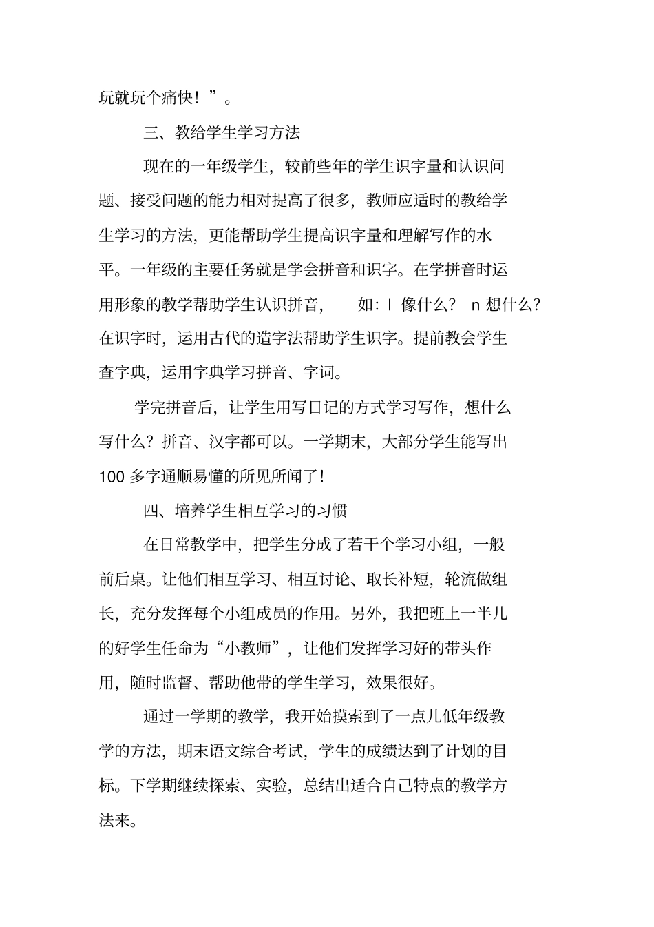 总结范文：小学一年级语文教师个人工作总结_第3页