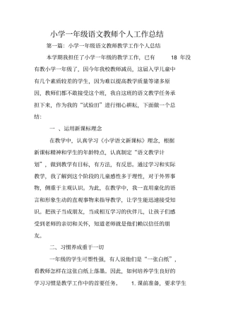 总结范文：小学一年级语文教师个人工作总结