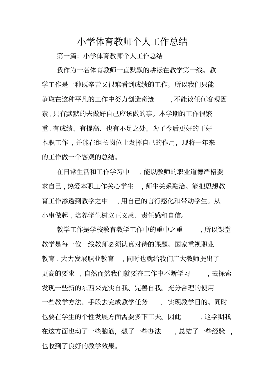 总结范文：小学体育教师个人工作总结_第1页