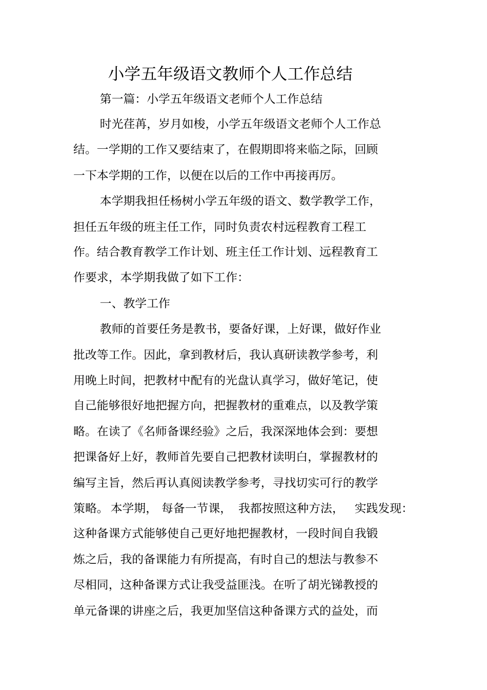 总结范文：小学五年级语文教师个人工作总结_第1页