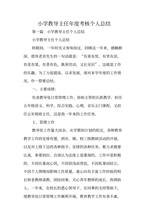 总结范文：小学教导主任年考核个人总结