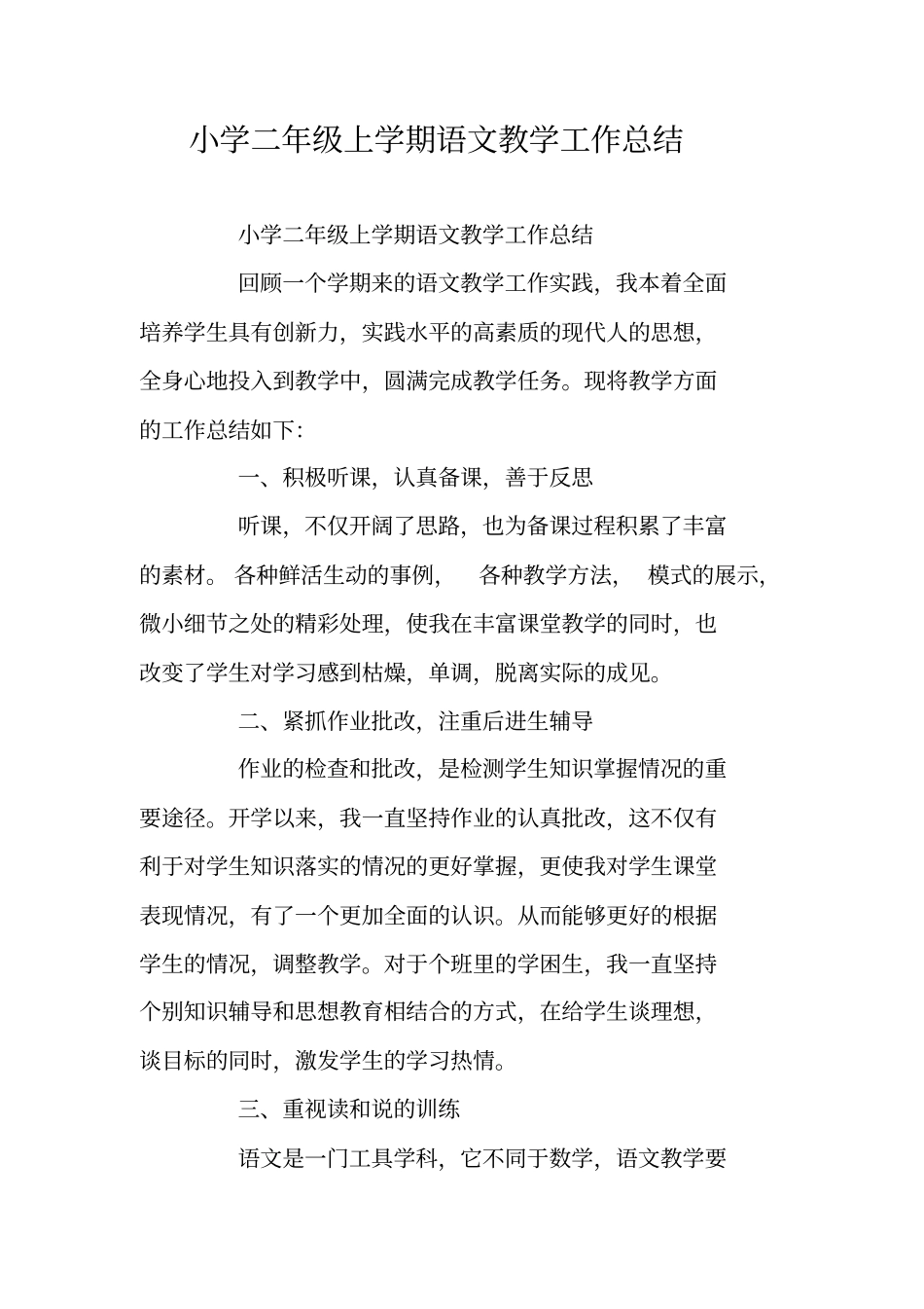 总结范文：小学二年级上学期语文教学工作总结_第1页