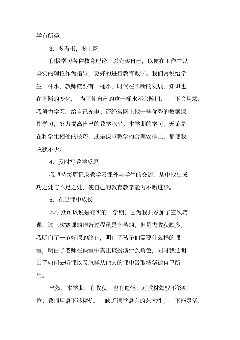 总结范文：小学新教师个人工作总结_第2页