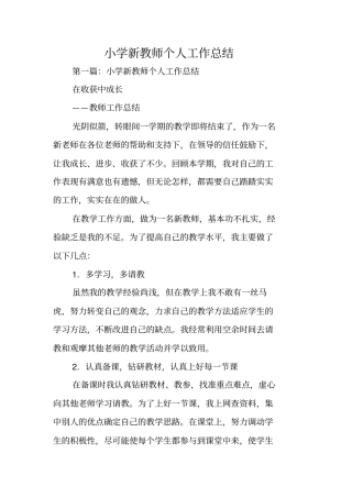 总结范文：小学新教师个人工作总结