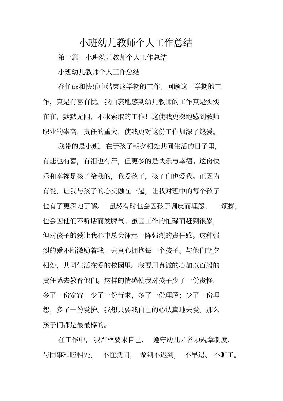 总结范文：小班幼儿教师个人工作总结_第1页
