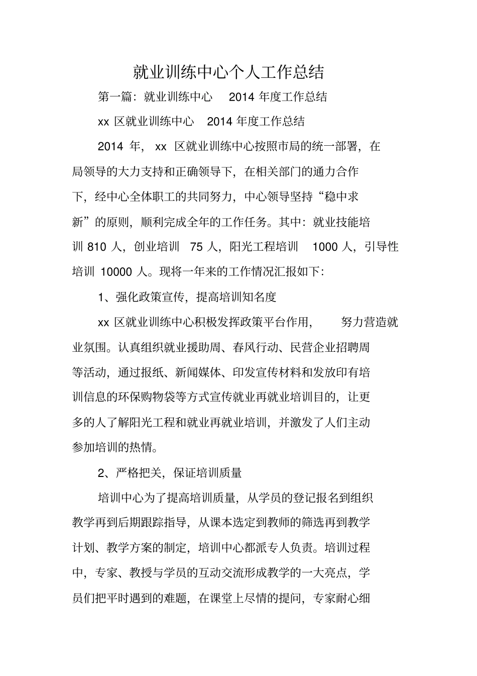 总结范文：就业训练中心个人工作总结_第1页