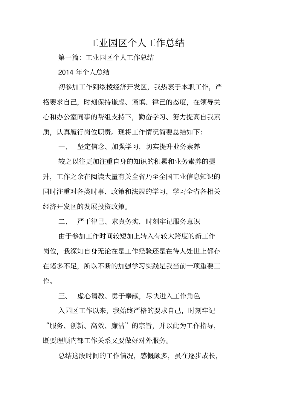 总结范文：工业园区个人工作总结_第1页