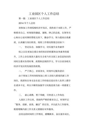 总结范文：工业园区个人工作总结