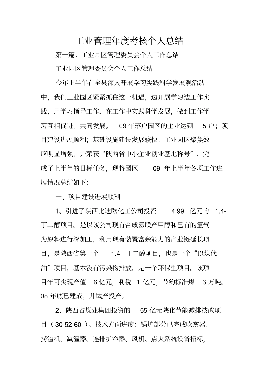 总结范文：工业管理年考核个人总结_第1页