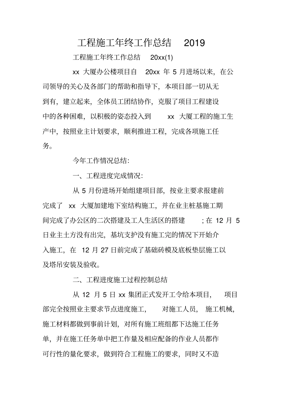 总结范文：工程施工年终工作总结2019_第1页