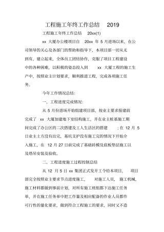总结范文：工程施工年终工作总结2019