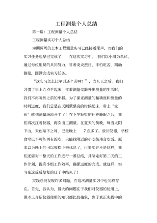 总结范文：工程测量个人总结
