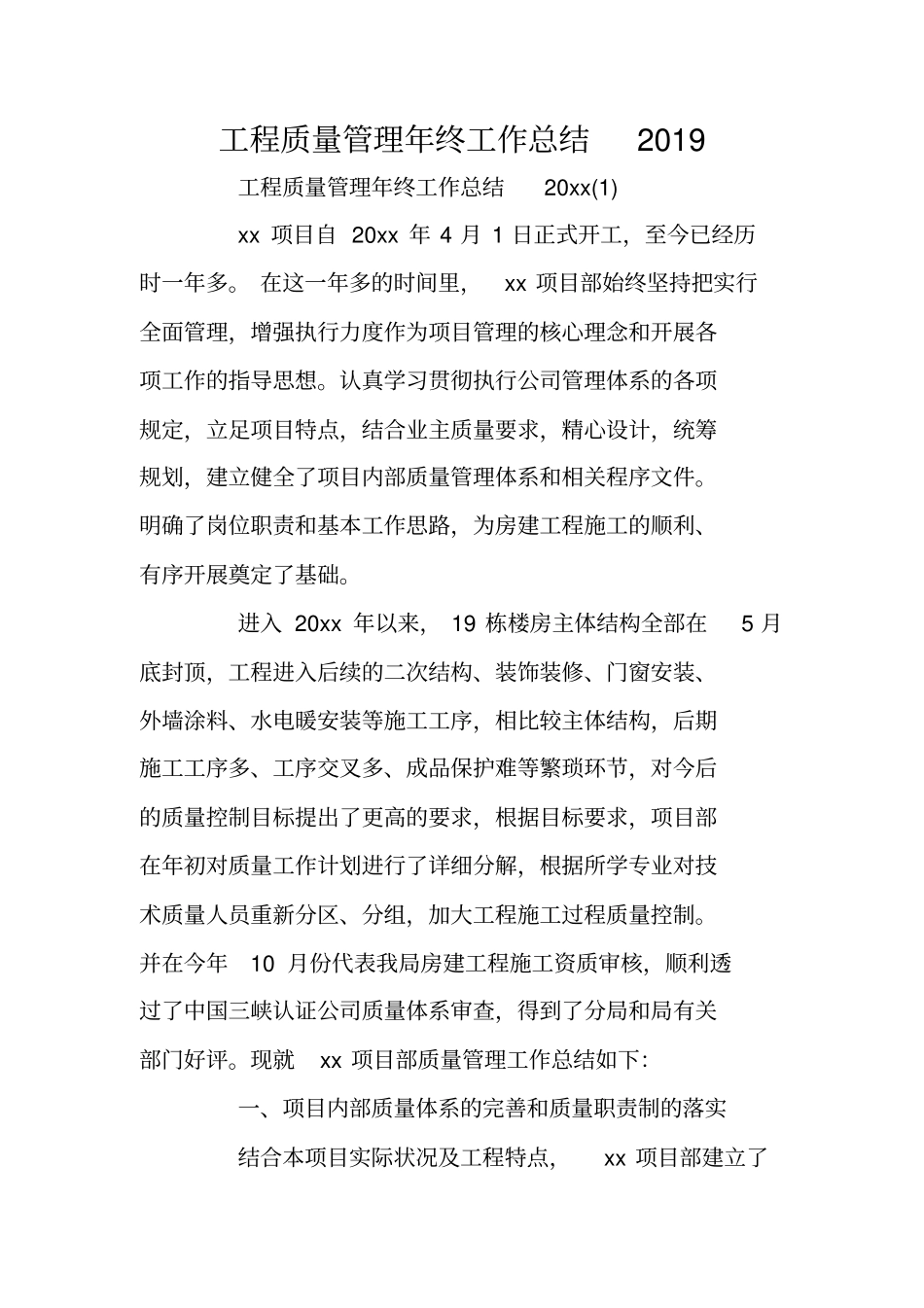 总结范文：工程质量管理年终工作总结2019_第1页