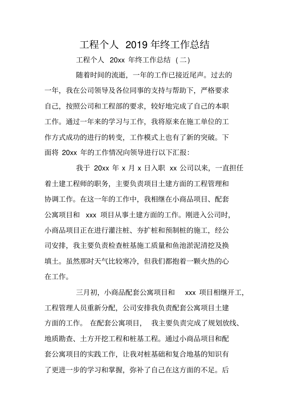 总结范文：工程个人2019年终工作总结_第1页