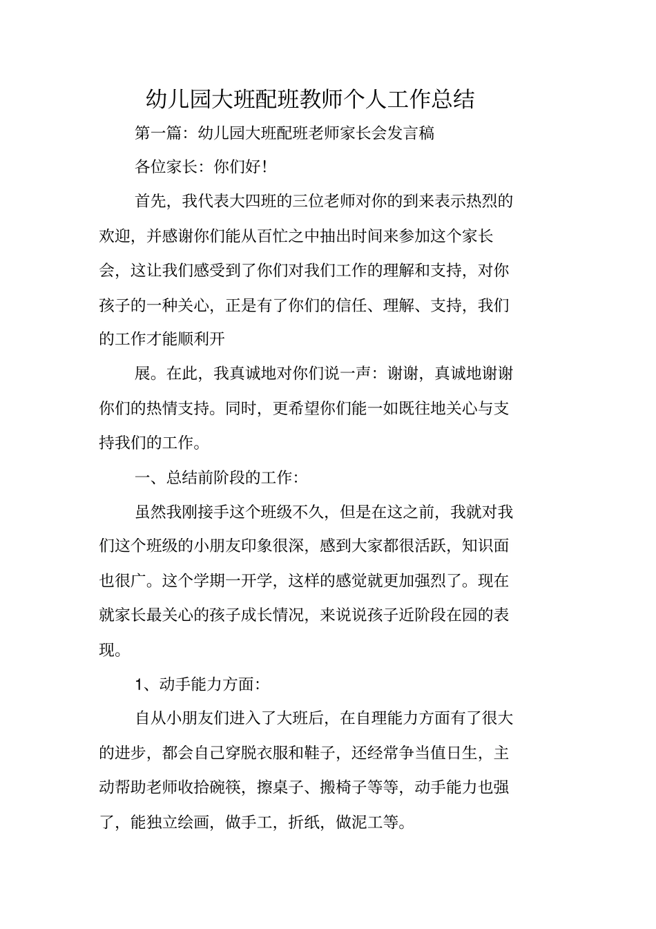 总结范文：幼儿园大班配班教师个人工作总结_第1页