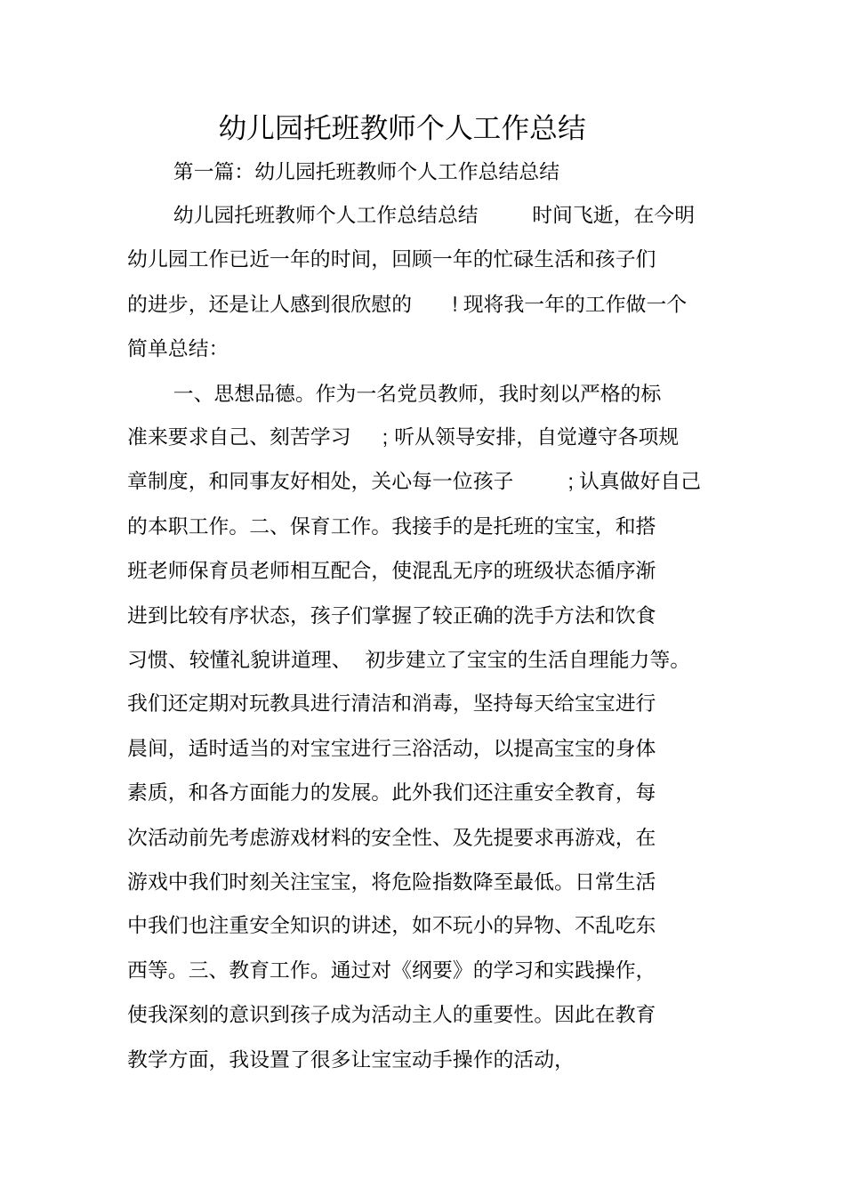 总结范文：幼儿园托班教师个人工作总结_第1页