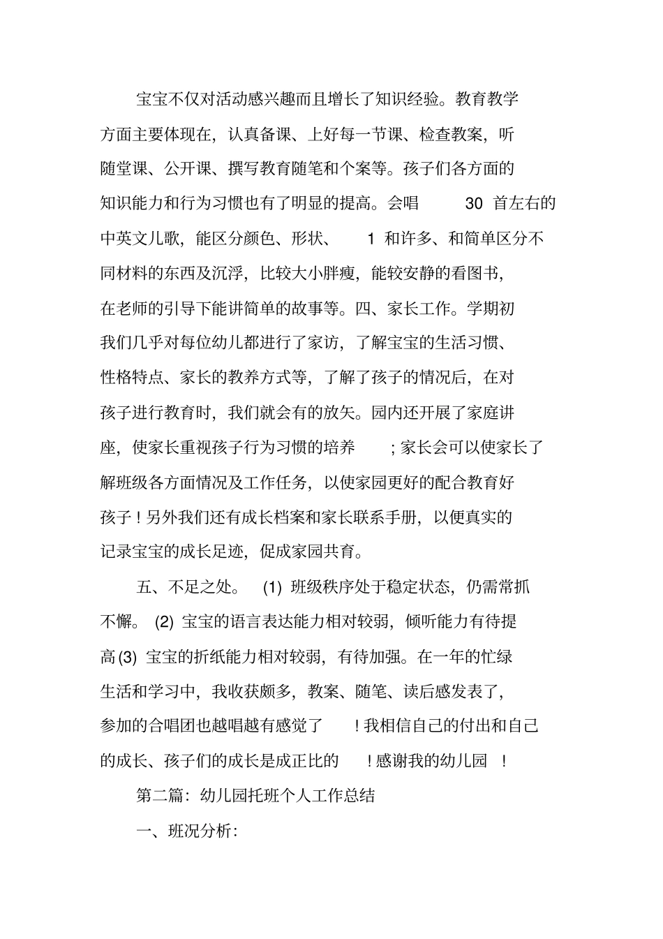 总结范文：幼儿园托班教师个人工作总结_第2页
