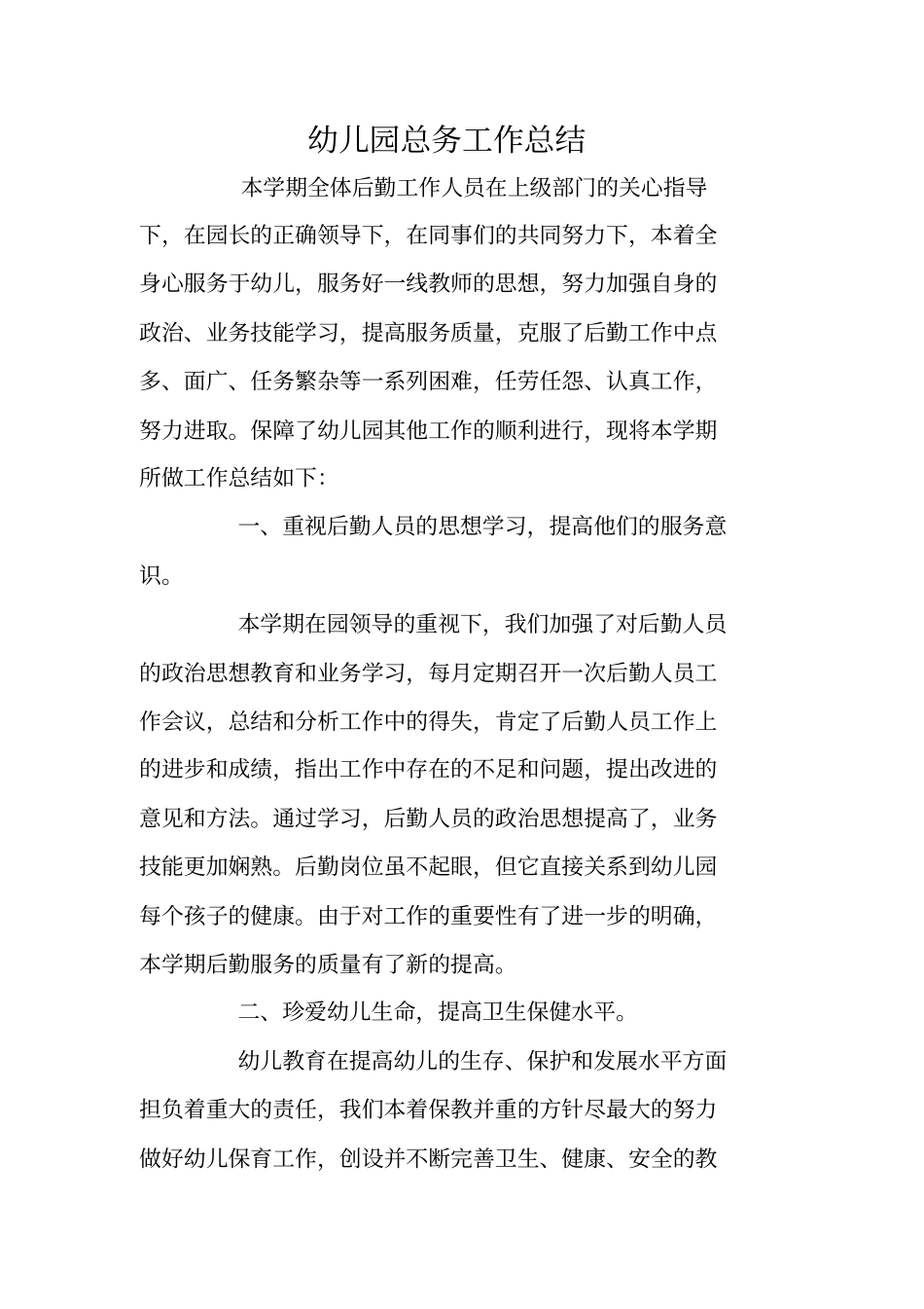 总结范文：幼儿园总务工作总结_第1页