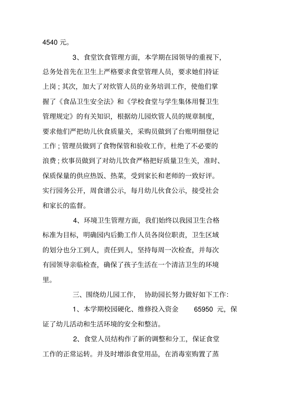 总结范文：幼儿园总务工作总结_第3页