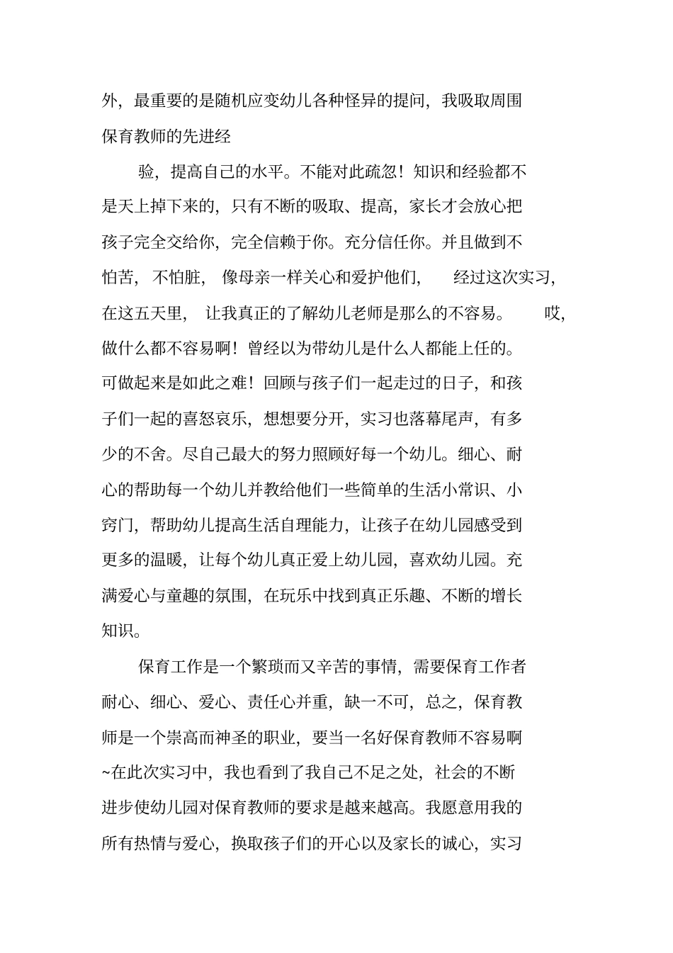 总结范文：幼儿园保育教师工作总结_第2页