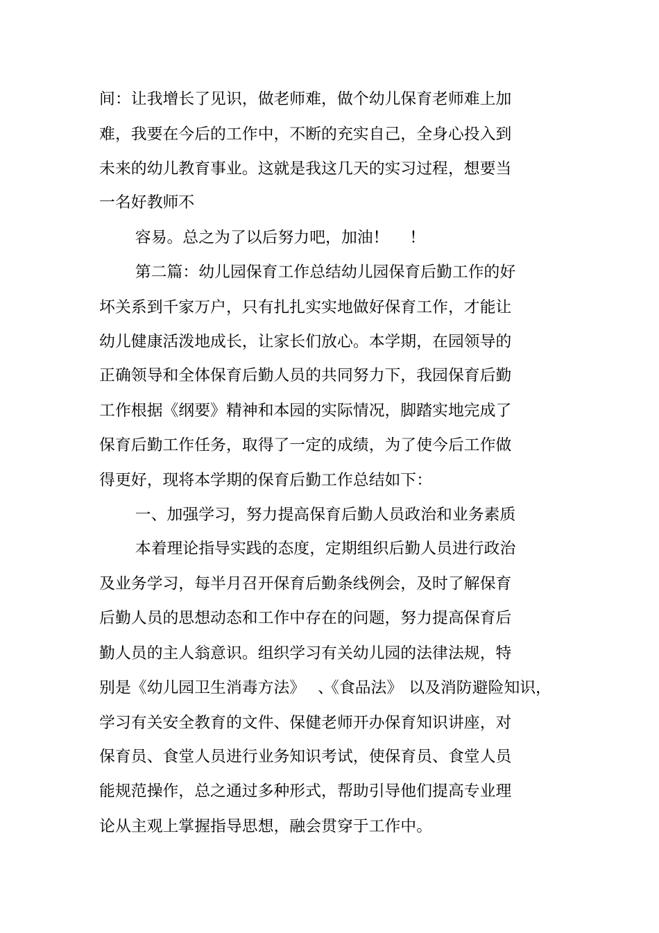 总结范文：幼儿园保育教师工作总结_第3页