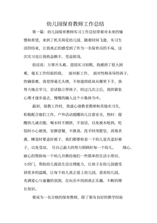 总结范文：幼儿园保育教师工作总结