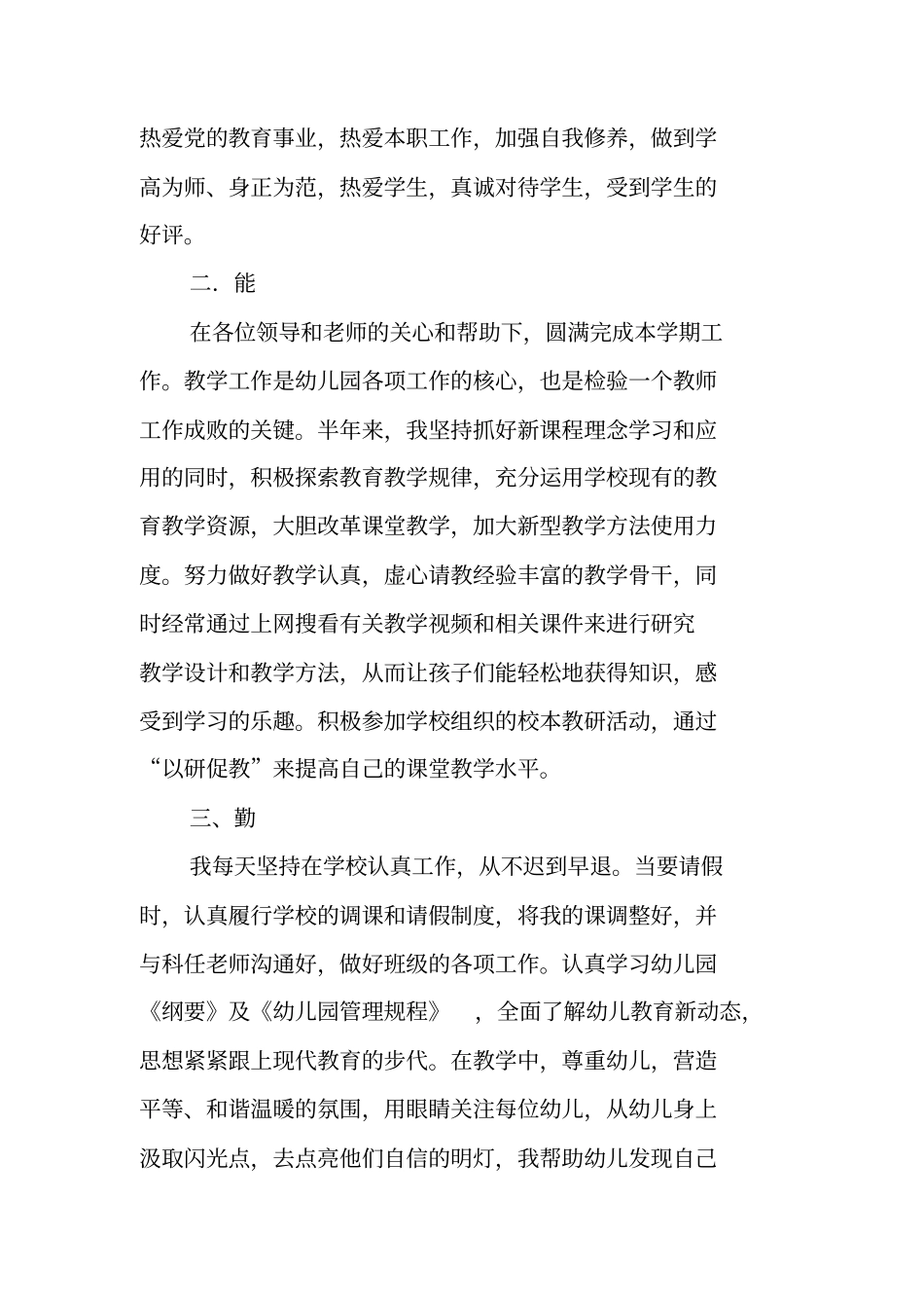 总结范文：幼儿园教师德能勤绩廉个人工作总结_第2页