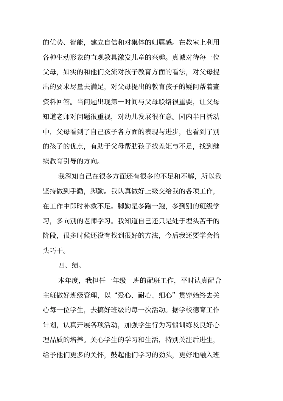 总结范文：幼儿园教师德能勤绩廉个人工作总结_第3页