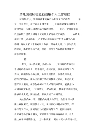 总结范文：幼儿园教师德能勤绩廉个人工作总结