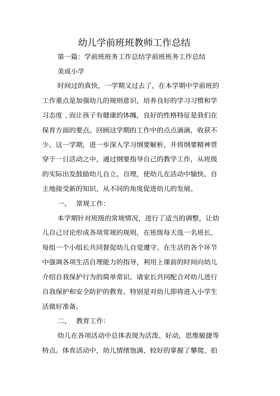 总结范文：幼儿学前班班教师工作总结_第1页