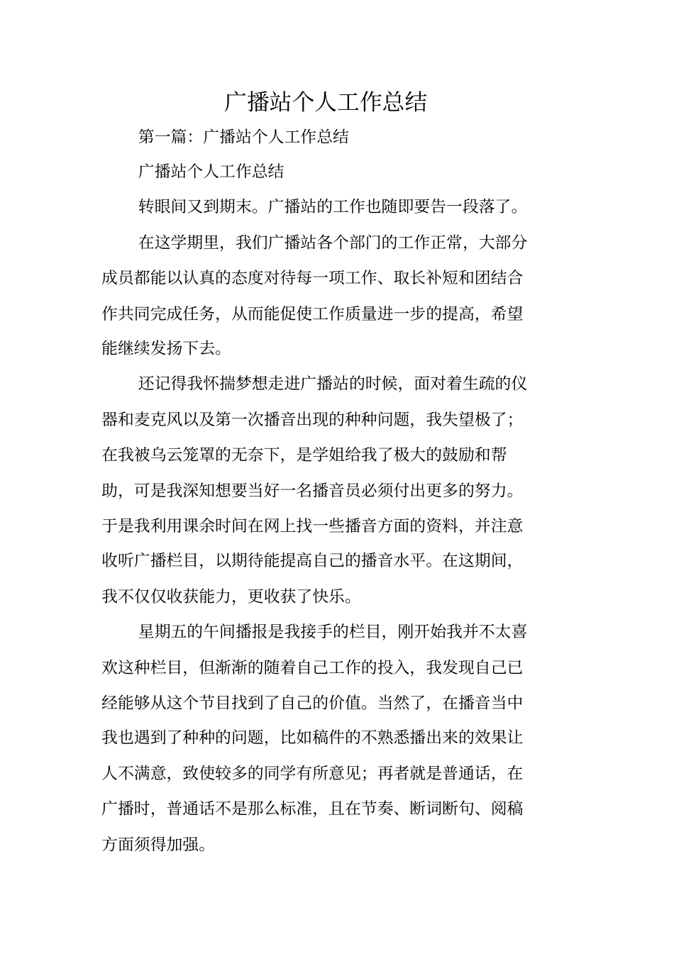 总结范文：广播站个人工作总结_第1页