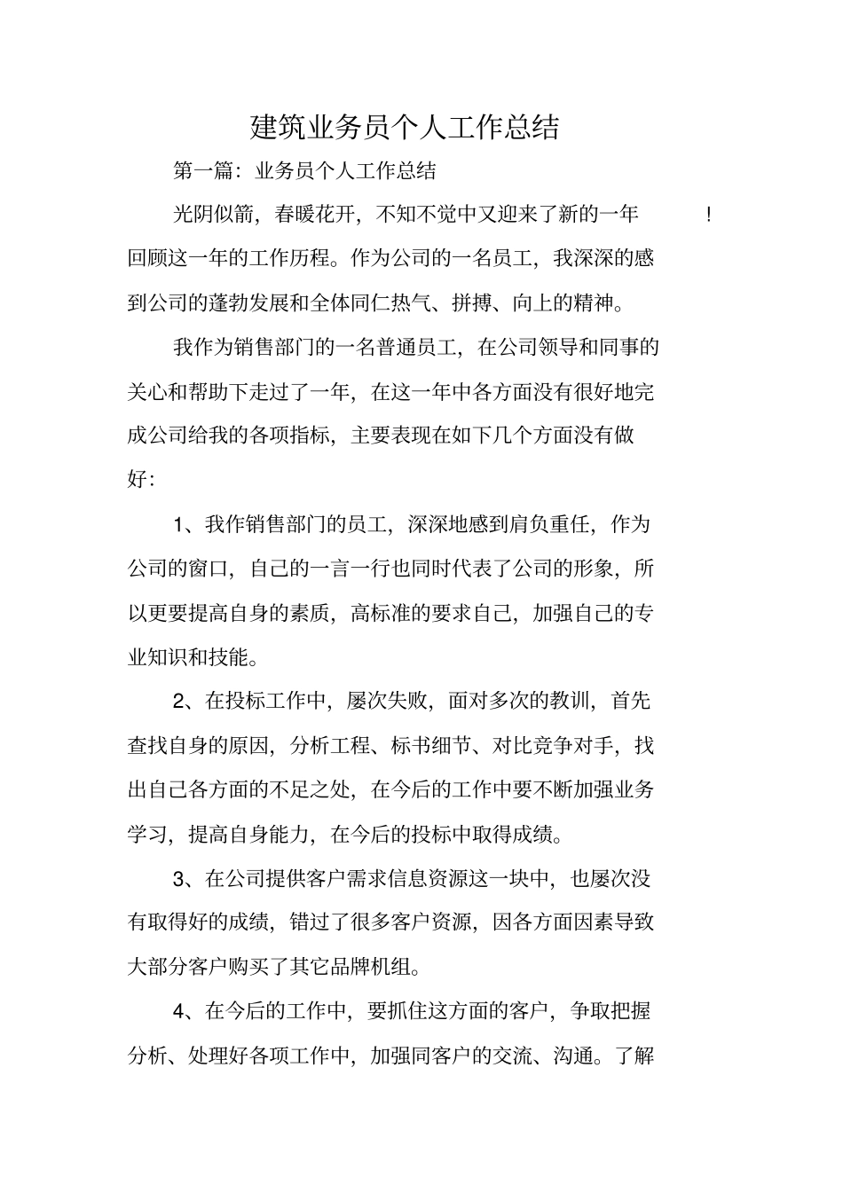 总结范文：建筑业务员个人工作总结_第1页