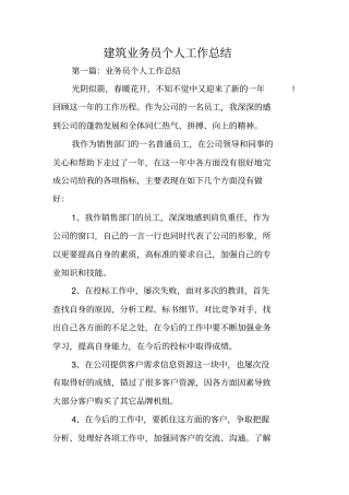总结范文：建筑业务员个人工作总结