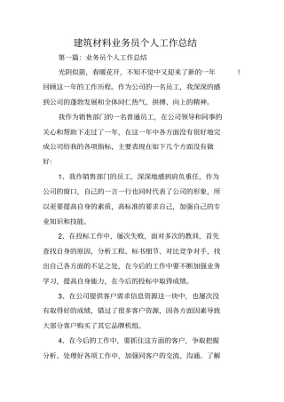 总结范文：建筑材料业务员个人工作总结
