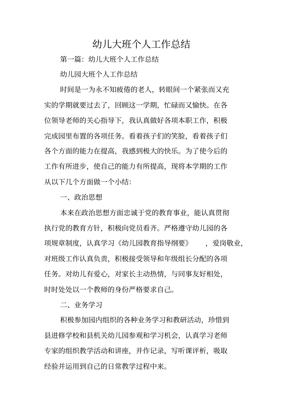 总结范文：幼儿大班个人工作总结_第1页