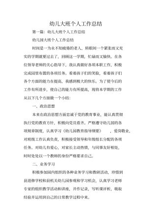 总结范文：幼儿大班个人工作总结