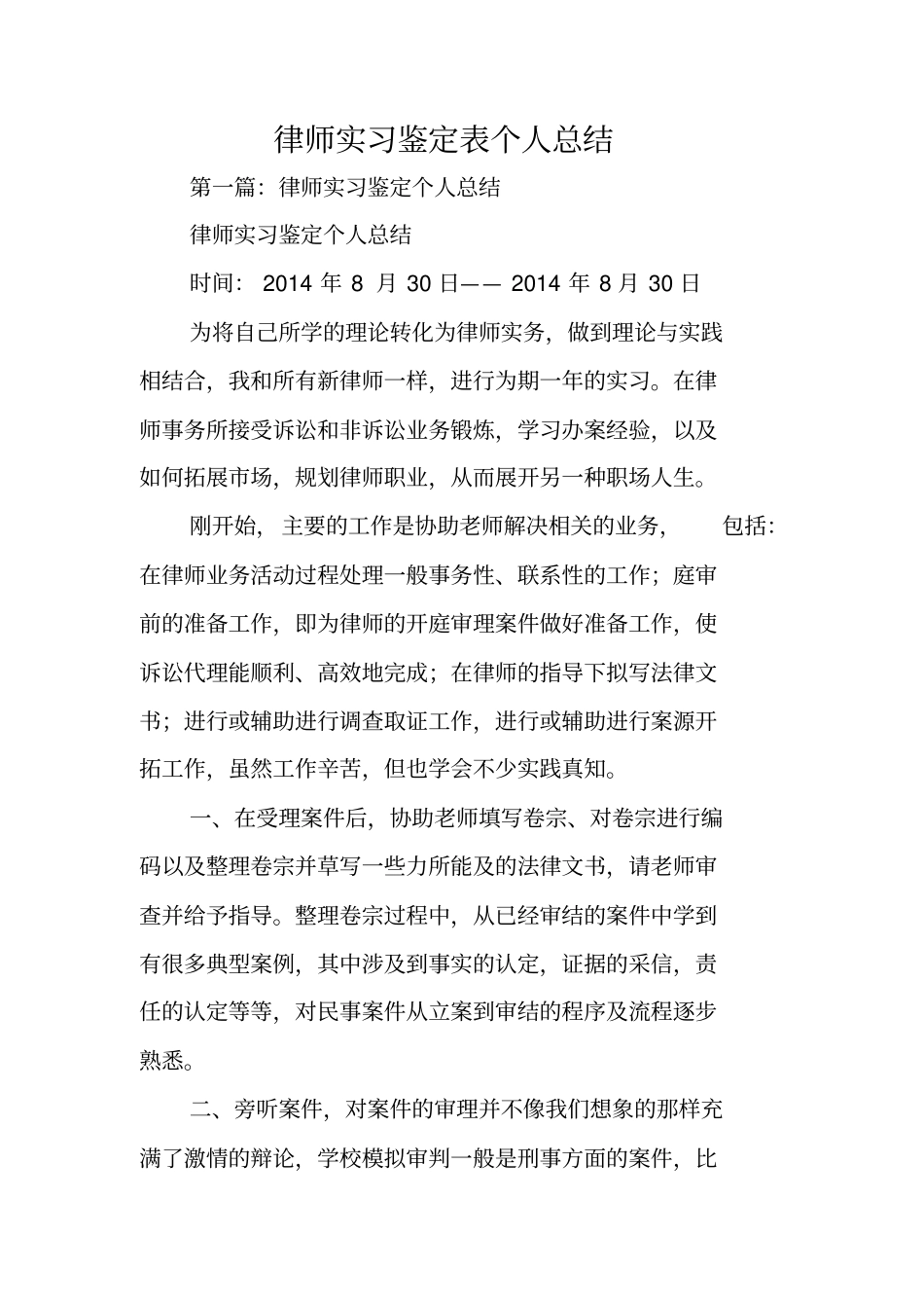 总结范文：律师实习鉴定表个人总结_第1页