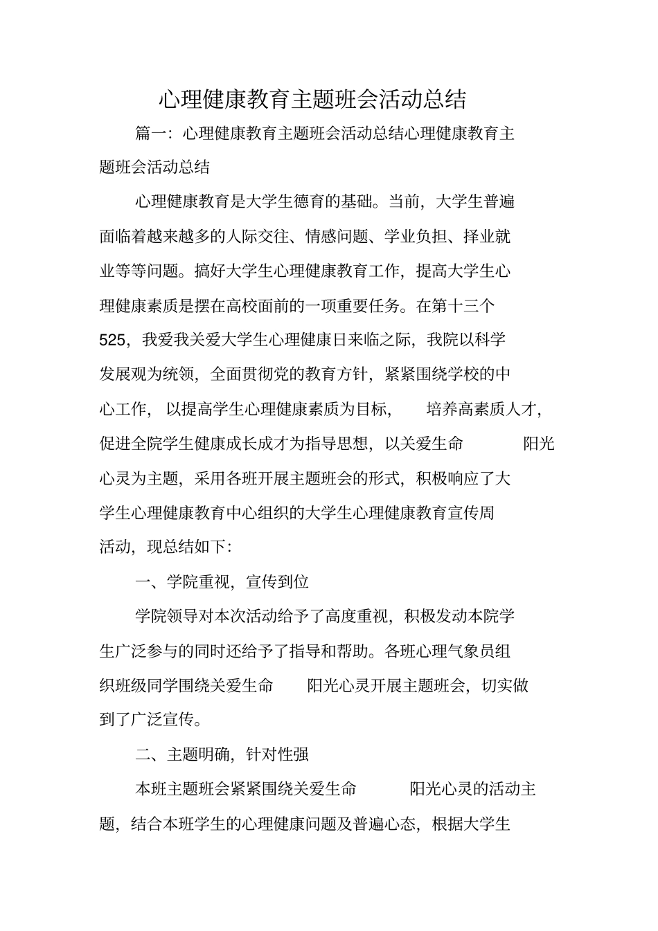 总结范文：心理健康教育主题班会活动总结_第1页