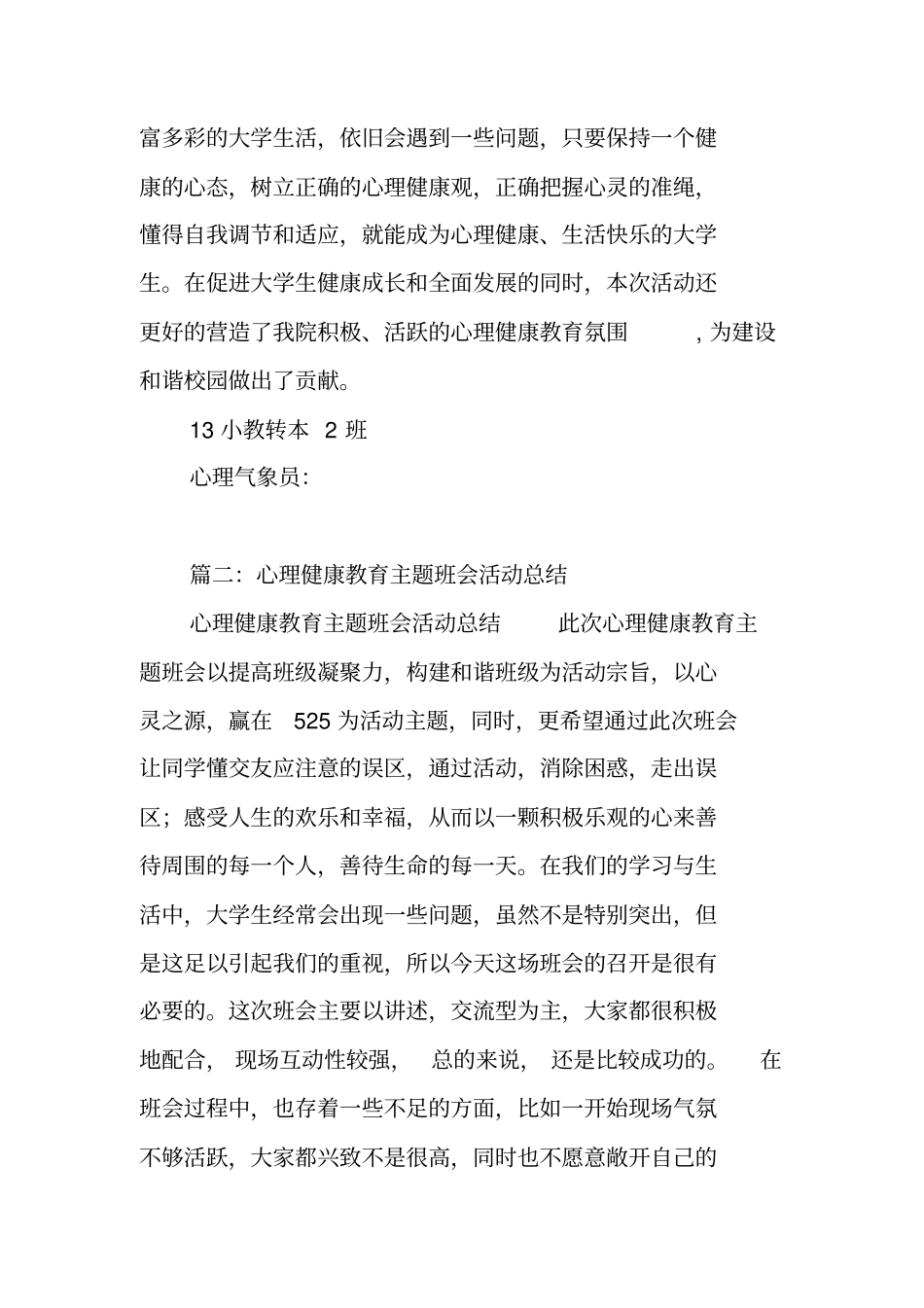 总结范文：心理健康教育主题班会活动总结_第3页