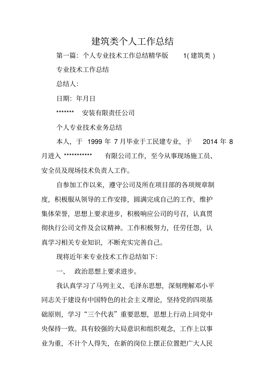 总结范文：建筑类个人工作总结_第1页